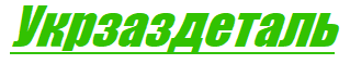 Интеренет-магазин автозапчастей"UKRZAZDETAL"